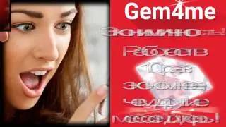 Если ТЫ не доволен своей жизнью   открой дверь Gem4me!