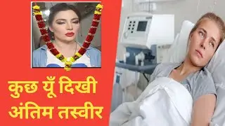 Pakistani Actress Khushboo Khan Passed Away | Pakistani Actress Khushboo Khan Death news