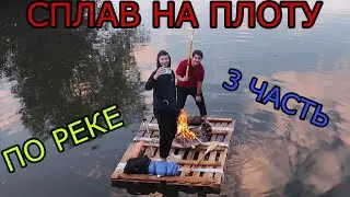 24 ЧАСА НА ПЛОТУ ЧЕЛЛЕНДЖ | СПЛАВ НА САМОДЕЛЬНОМ ПЛОТУ *3 ЧАСТЬ*