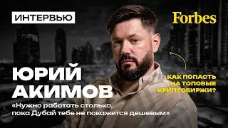 ЮРИЙ АКИМОВ - ИНТЕРВЬЮ ДЛЯ FORBES CLUB