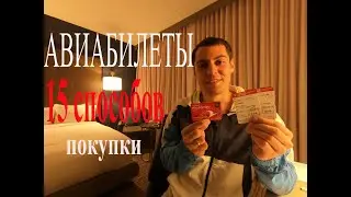 ДЕШЁВЫЕ АВИАБИЛЕТЫ. 15 способов покупки.