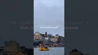 А вы бы хотели жить в этой стране? #швеция #стокгольм #sweden #stockholm