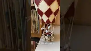 Воздушный шар из самозатвердевающей массы. Ручная лепка.
