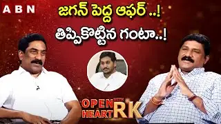 TDP Ganta Srinivasa Rao Reaction On Jagan Big Offer | Open Heart With RK |  OHRK