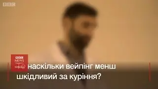 Вейпінг проти куріння - що менше шкодить здоров'ю?