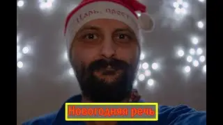 Новогодняя речь. Поздравление с Наступающим 2023 годом.