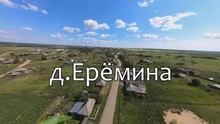 д.Ерёмина, Ирбитского района, Свердловской области. Съемка 2021 года.