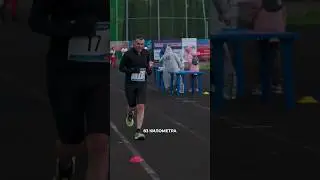 83 км бегом