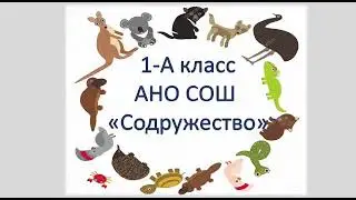 1А класс (клас руководитель Малышева ЛС). Проект 