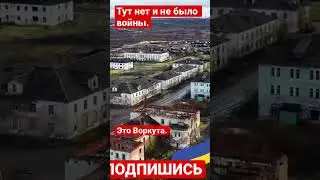 Это Воркута сейчас. 