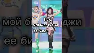 мой биас и биас моей систр #кпоп #blackpink #itzy