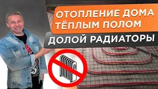 🌕 Радиаторы не нужны! Теплый пол, который будет отапливать ваш дом.