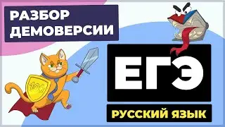 Разбор демоверсии ЕГЭ 2026 по русскому языку