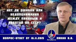 Валерий Пякин. Нет ли ошибки или недопонимания между Пякиным и работой ВП СССР?