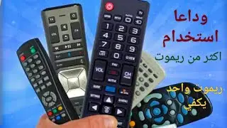 فكره جديدة في أجهزة الاستقبال استخدام ريموت واحد على الرسيفر والتلفزيون وداعا ريموت التلفزيون CEC