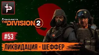 The Division 2 ► Облава и Лига Чердака  ► Ликвидация Шеффера