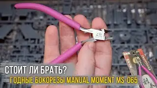 Бюджетные бокорезы с односторонней заточкой Manual Moment MS-065 / Инструмент моделиста.