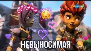 Гормити~ Рифф и Аоки- Невыносимая