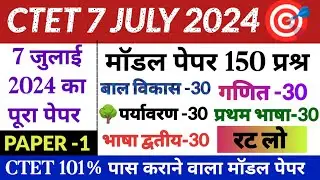 "ctet model paper july 2024 | ctet model paper 150 question | ctet mock test paper 1 | ctet exam"