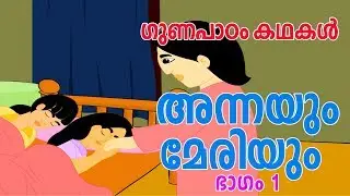 Anna and Mary-Moral Story - അന്നയും മേരിയും മുത്തശ്ശി കഥ - Malayalam Kids StoryTelling - Part 1