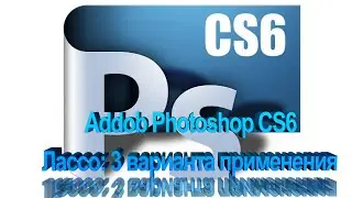 Adobe Photoshop CS6 уроки Лассо 3 варианте применения