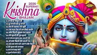 2026 राधा कृष्ण भजन | New Radha Krishna Bhajan 2026 | Nonstop Krishna Bhajan | Krishna Bhajan 2026