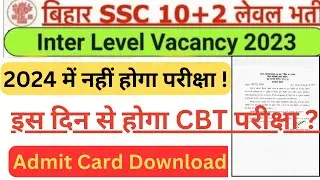 करना होगा इंतजार | Bihar SSC Inter Level Exam date 2024 | Bihar SSC Inter Level Admit Card Kab Aaega
