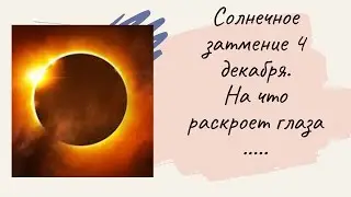 Таро онлайн расклад . ЗАТМЕНИЕ  4 ДЕКАБРЯ .