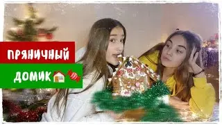 ДЕЛАЕМ ПРЯНИЧНЫЙ ДОМИК / РОЖДЕСТВО / Merry Christmas🎄🥂