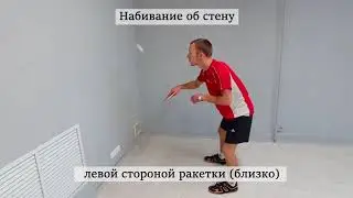 Набивание об стену | Настольный теннис в домашних условиях