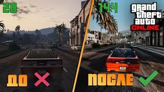 ИДЕАЛЬНАЯ НАСТРОЙКА GTA Online 2024