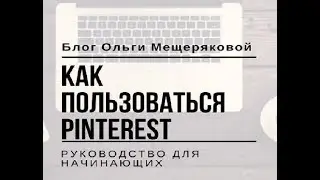 Как пользоваться Pinterest?