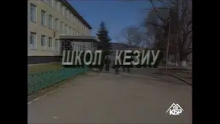 Репортаж о Кашхатауской Средней школе