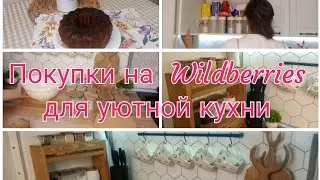 🔥Покупки для уютной кухни с  Wildberries/🍩вкусный шоколадный кекс
