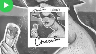Децибел, GRINY - Спасибо