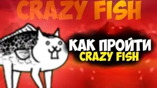 Гайд на Crazy Fish. The Battle Cats