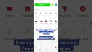 Регистрация Pinduoduo без wechat, регистрация Pinduoduo с номером! 