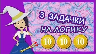 3 головоломки с монетами, спичками и рисованием/ приветы