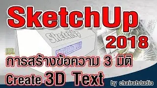 SketchUp 2018 Create 3D Text การสร้างข้อความ 3 มิติ ใน SketchUp