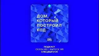 Подкаст "Дом, который построил код" | Спецвыпуск | Константин Мельников #salab #архитектура