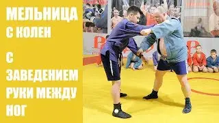 Мельница с колен с заведением руки между ног