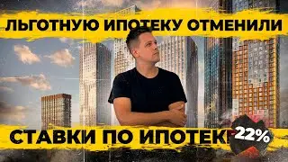 Льготную ипотеку отменили. Ставки 22%. Как улучшить свои жилищные условия на перегретом рынке?