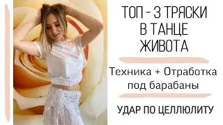 УДАР ПО ЦЕЛЛЮЛИТУ 100%!!!ТРЯСКИ В ТАНЦЕ ЖИВОТА!!!Всего один раз в неделю! ПРОВЕРЕННЫЙ СПОСОБ!