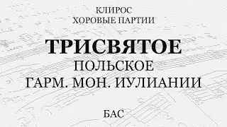 Трисвятое Польское. Гарм. мон. Иулиании. Бас