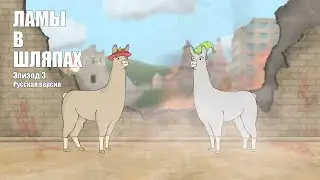ЛАМЫ В ШЛЯПАХ 3 РУССКАЯ ОЗВУЧКА (Llamas with Hats)