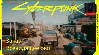 Заказ Всевидящее око Без комментариев Cyberpunk 2077 прохождение #70