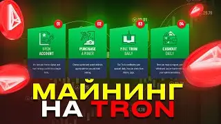 Майнинг На Tron - Вывод № 4 Успешно (TrxDeepMiner)