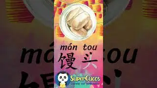 学中文- 馒头 | Learn Chinese STEAMED BUNS 