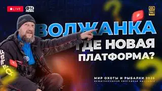 WILD presents: Андрей Думчев и Волжанка на выставке Мир Охоты и Рыбалки 2026