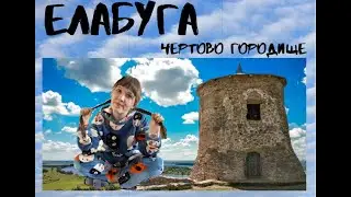 Елабуга,чертово городище. Дорога через паром.
